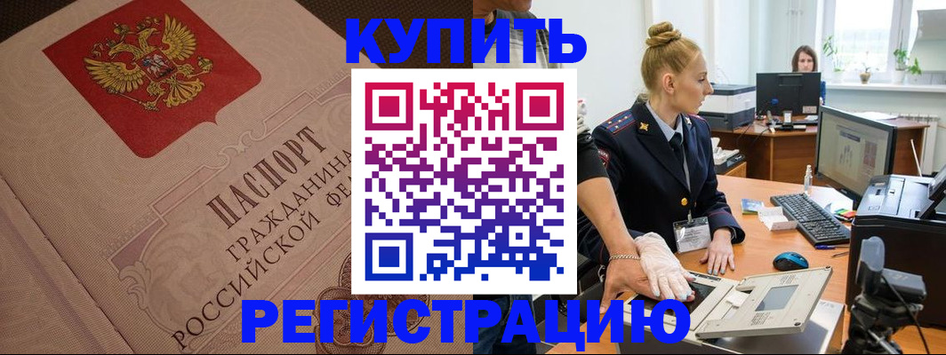 прописка штамп в Наро-Фоминске